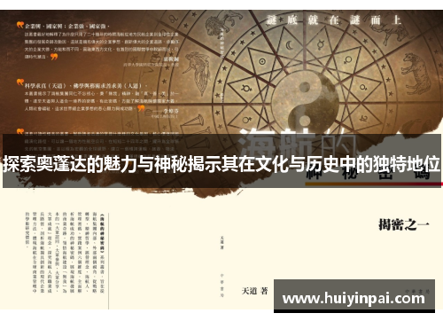 探索奥蓬达的魅力与神秘揭示其在文化与历史中的独特地位