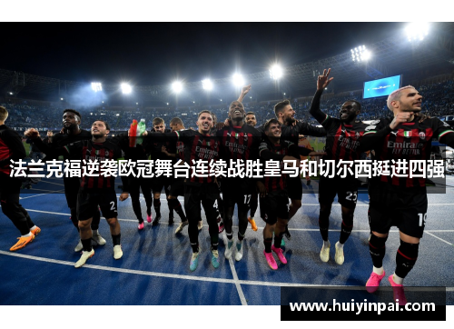 法兰克福逆袭欧冠舞台连续战胜皇马和切尔西挺进四强