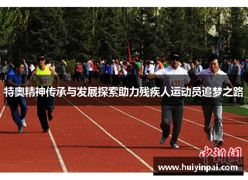 特奥精神传承与发展探索助力残疾人运动员追梦之路
