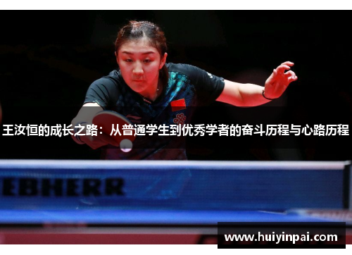 王汝恒的成长之路：从普通学生到优秀学者的奋斗历程与心路历程