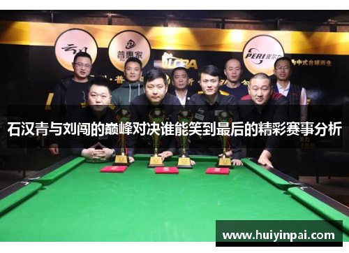 石汉青与刘闯的巅峰对决谁能笑到最后的精彩赛事分析