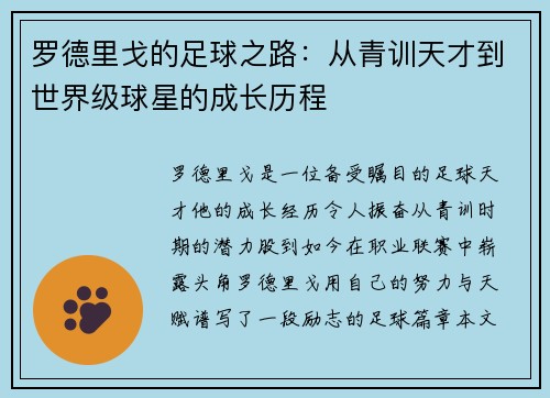 罗德里戈的足球之路：从青训天才到世界级球星的成长历程