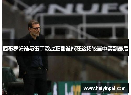 西布罗姆维与雷丁激战正酣谁能在这场较量中笑到最后