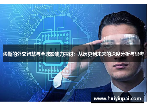 赖斯的外交智慧与全球影响力探讨：从历史到未来的深度分析与思考