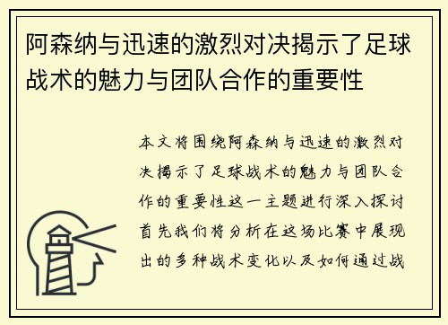 阿森纳与迅速的激烈对决揭示了足球战术的魅力与团队合作的重要性