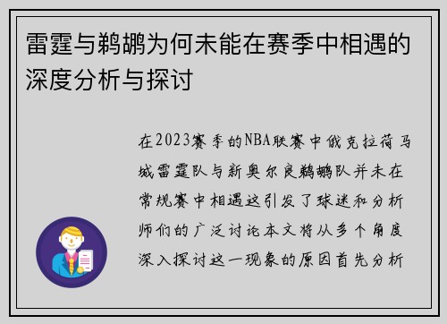 雷霆与鹈鹕为何未能在赛季中相遇的深度分析与探讨
