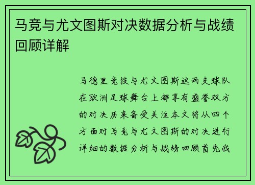 马竞与尤文图斯对决数据分析与战绩回顾详解