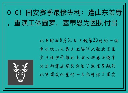0-6！国安赛季最惨失利：遭山东羞辱，重演工体噩梦，塞蒂恩为固执付出代价