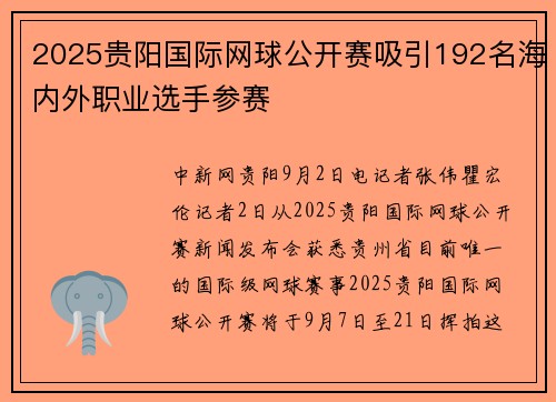 2025贵阳国际网球公开赛吸引192名海内外职业选手参赛