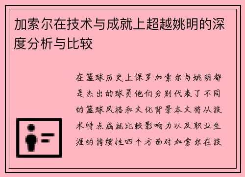 加索尔在技术与成就上超越姚明的深度分析与比较