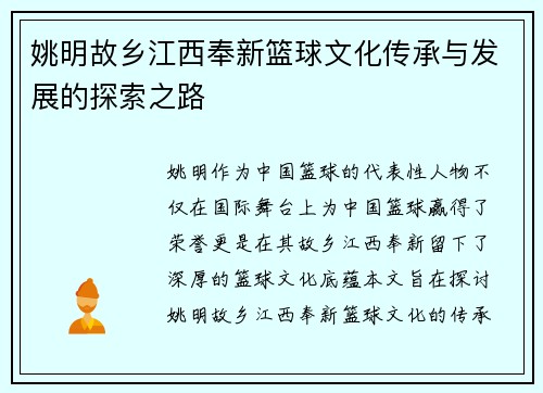 姚明故乡江西奉新篮球文化传承与发展的探索之路