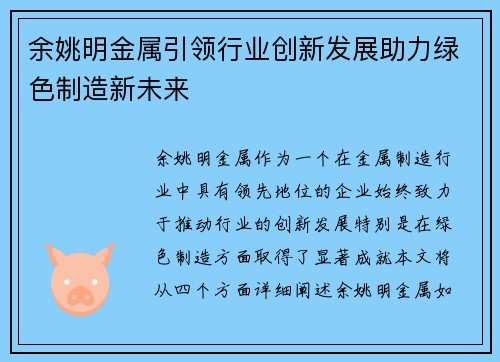 余姚明金属引领行业创新发展助力绿色制造新未来