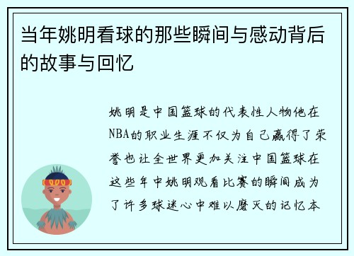 当年姚明看球的那些瞬间与感动背后的故事与回忆