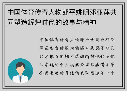 中国体育传奇人物郎平姚明邓亚萍共同塑造辉煌时代的故事与精神