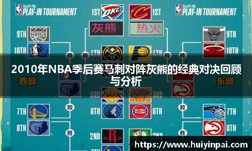 beats3652010年NBA季后赛马刺对阵灰熊的经典对决回顾与分析